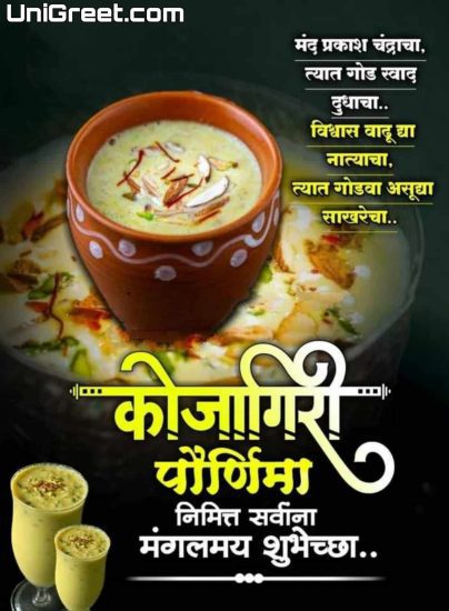 kojagiri purnima wishes in marathi