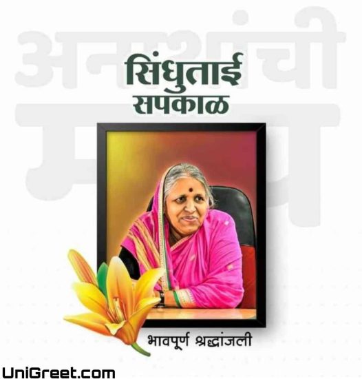 Padmashri Sindhutai sapkal punyatithi images photos download