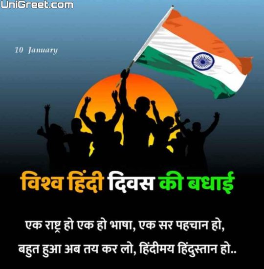 BEST Vishwa Hindi Diwas 2023 Hd Images Wishes Status Photos Banner Background Download