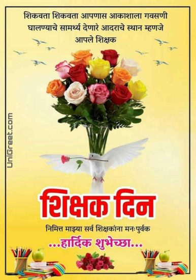 शिक्षक दिनाच्या हार्दिक शुभेच्छा फोटो