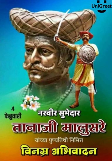 Tanaji Malusare Punyatithi Wishes Images