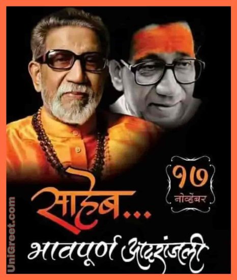 Best Balasaheb Thakre Smrutidin Status Images Pics Photos In Marathi