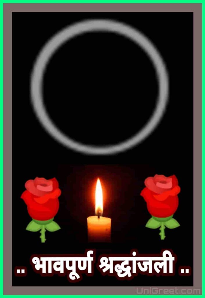 Bhavpurna Shradhanjali Images Best (भावपूर्ण श्रद्धांजलि) Bhavpurna Shradhanjali Images Banner Status Pics Msg