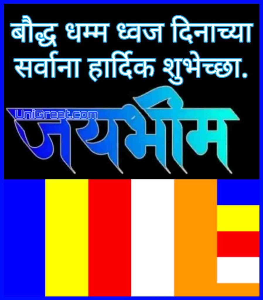 बौद्ध-धम्म-ध्वज-दिनाच्या-सर्वाना-हार्दिक-शुभेच्छा