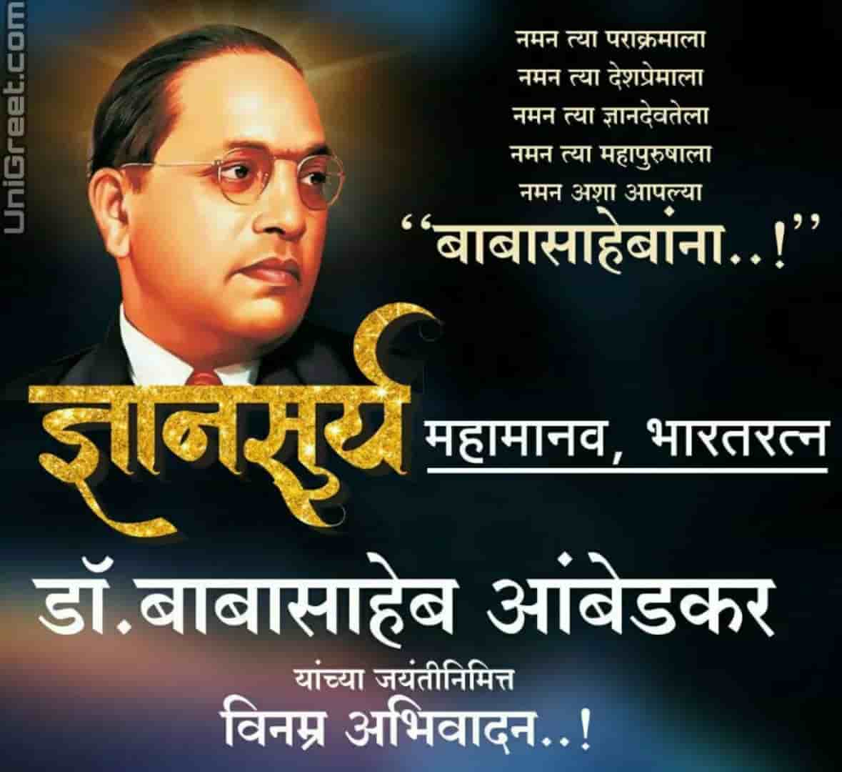 2020 Best Dr Babasaheb Ambedkar Jayanti Wishes Images status Photos In Marathi﻿﻿