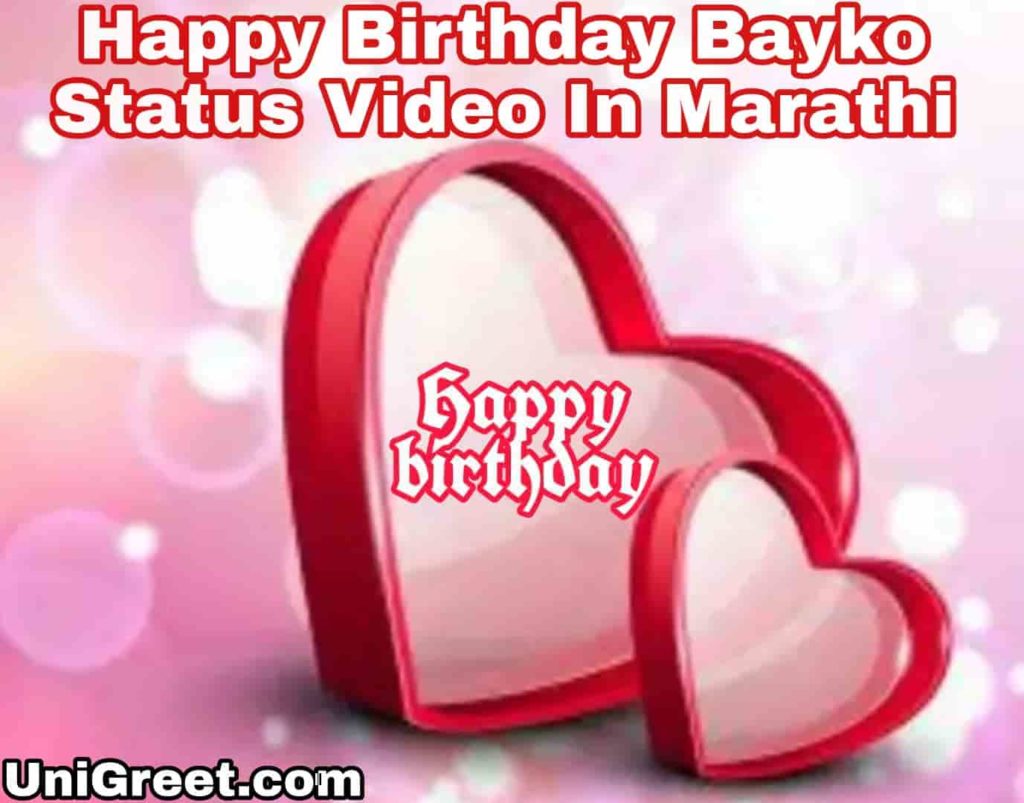 Happy Birthday Wife Marathi Status Video Happy birthday bayko / Wife Marathi status Video Download