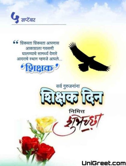 teachers-day-wishes-in-marathi
