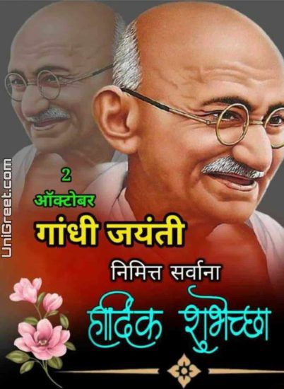 gandhi jayanti chya hardik shubhechha photo