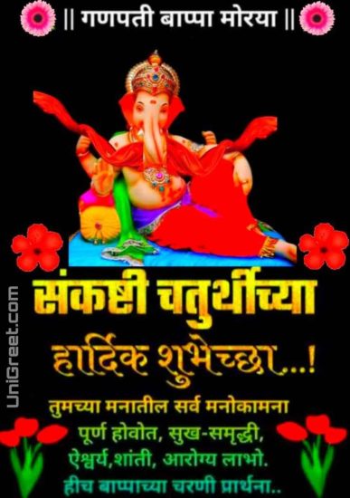 Sankashti chaturthi messages in Marathi