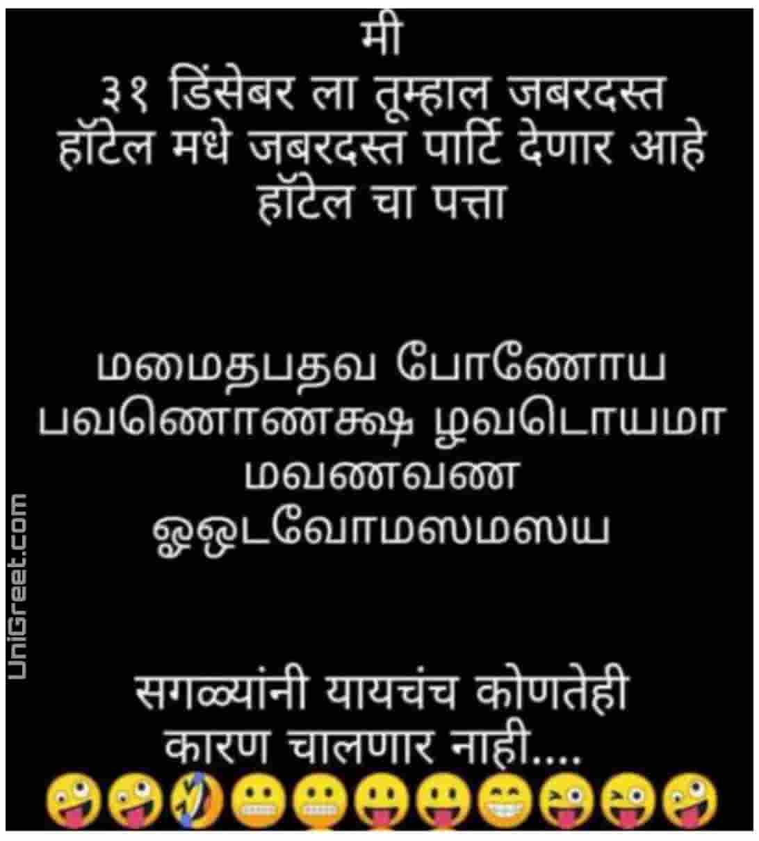 31st december jokes in marathi