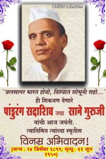 Sane Guruji Jayanti Wishes Images Quotes Status Photos Banner In Marathi