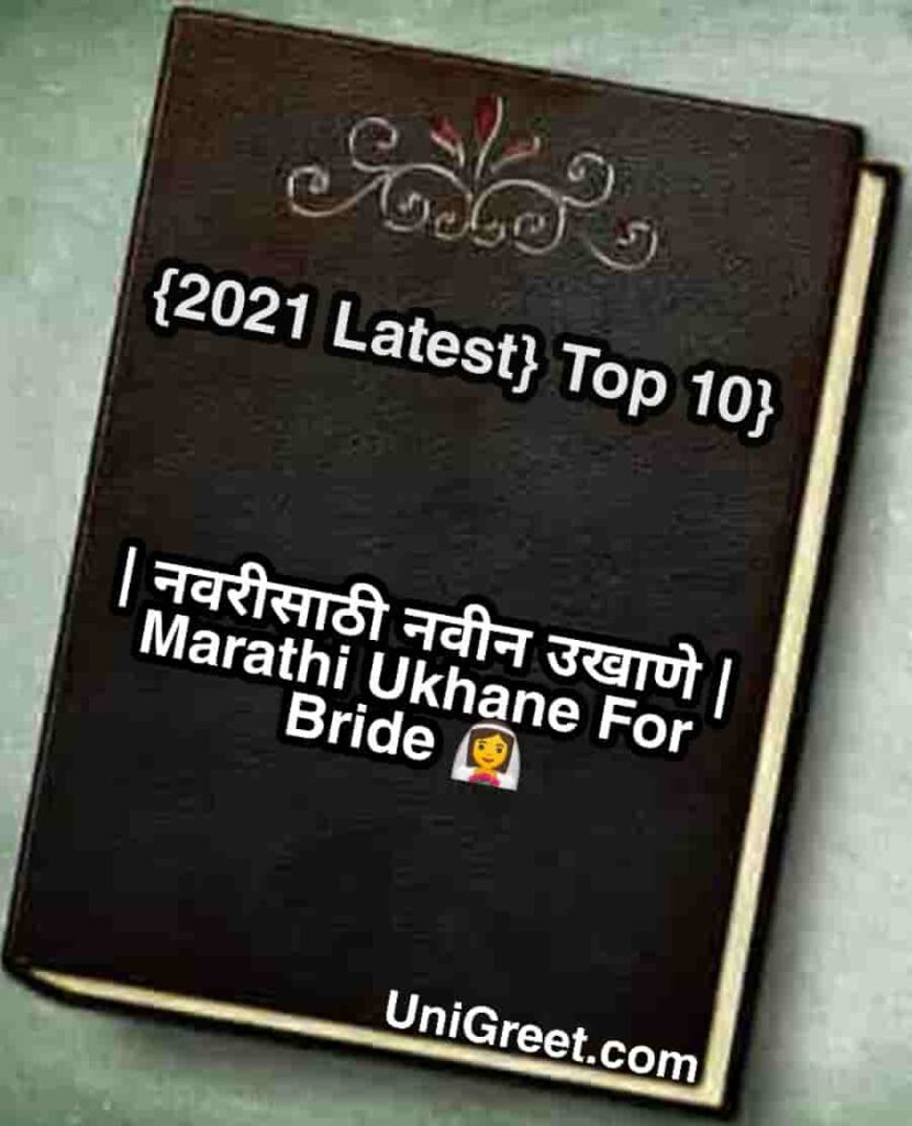 Marathi Ukhane For Bride new marathi Ukhane for Bride 2021 latest Ukhane