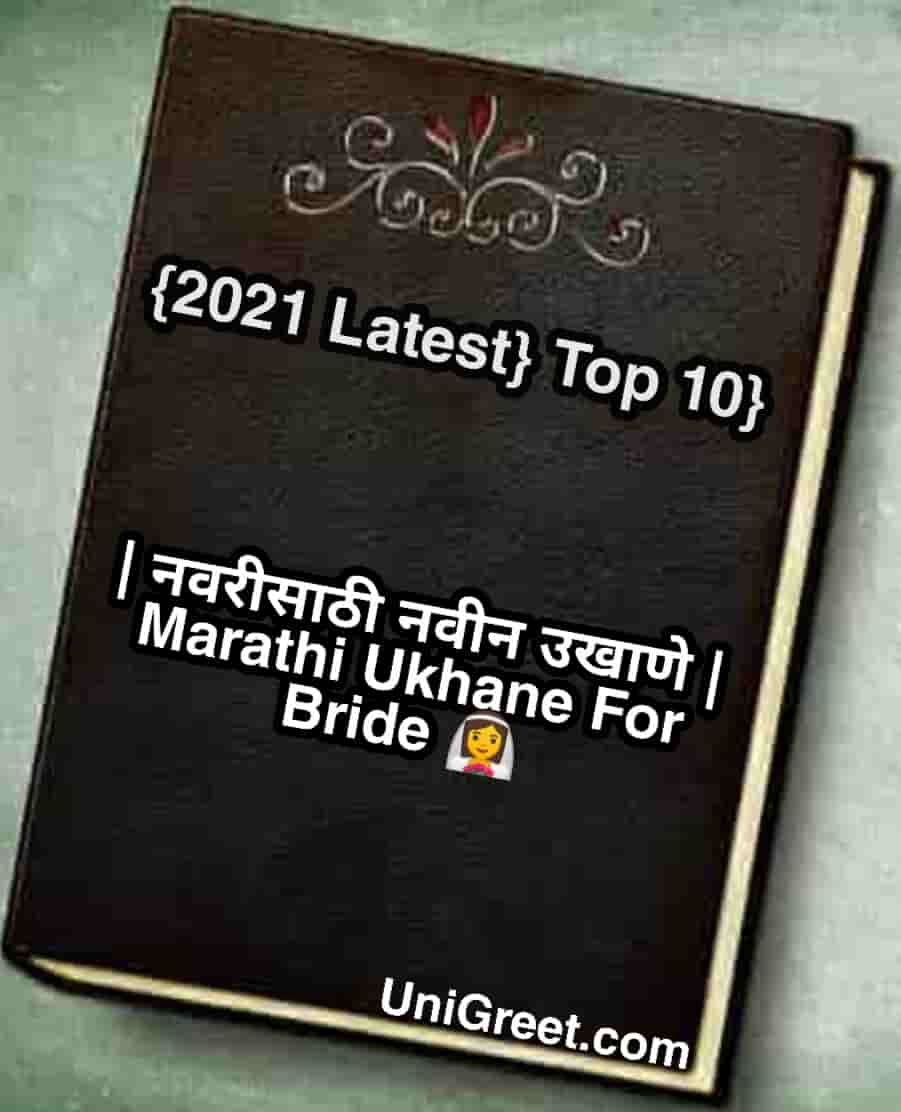 new marathi Ukhane for Bride 2021 latest Ukhane