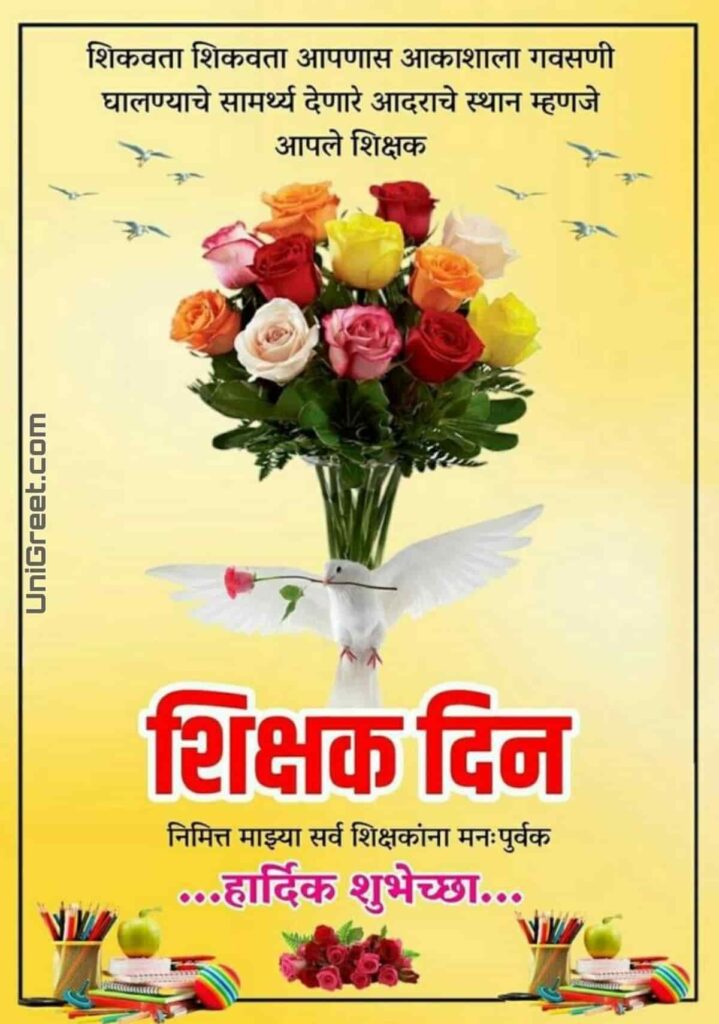 शिक्षक दिनाच्या हार्दिक शुभेच्छा फोटो